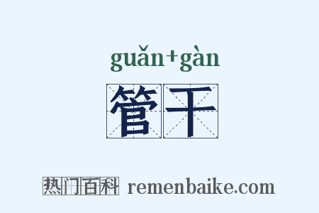 管干是什么意思的图片
